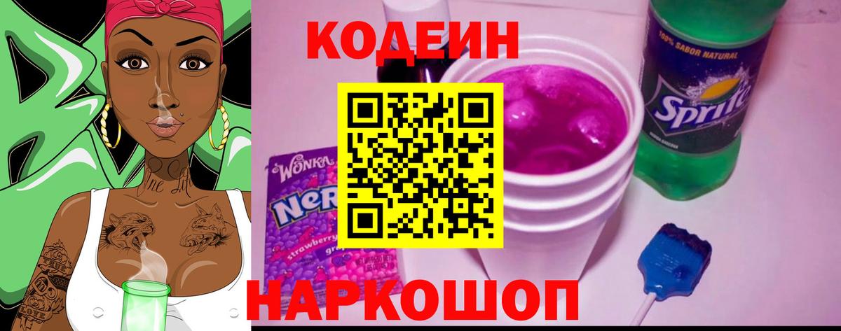 Елец  Кодеин Purple Drank  Кодеин напиток Lean (лин)  Вход с VPN 